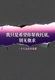 我只是希望你幫我託底，別無他求 封面
