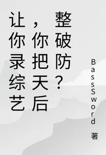 讓你錄綜藝，你把天后整破防？ 封面