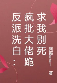 反派洗白：瘋批大佬跪求我別死 封面