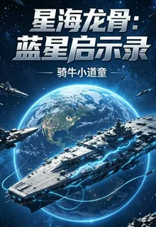 星海龍骨：藍星啓示錄 封面