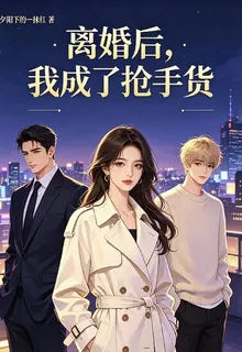 離婚後，我成了搶手貨 封面