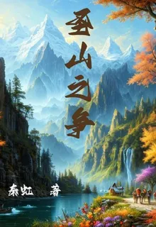 聖山之爭 封面