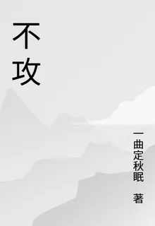 不攻 封面