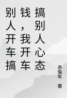 別人開車搞錢，我開車搞別人心態 封面