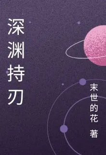 深淵持刃 封面