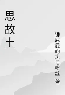 思故土 封面