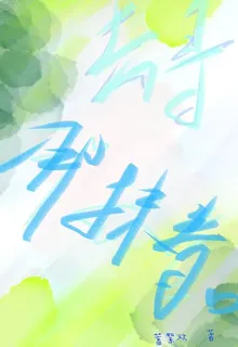 去尋那抹春 封面