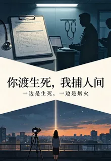 你渡生死，我捕人間 封面
