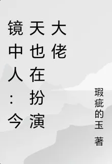 鏡中人：今天也在扮演嗎？ 封面