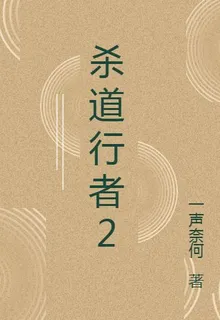 殺道行者2 封面