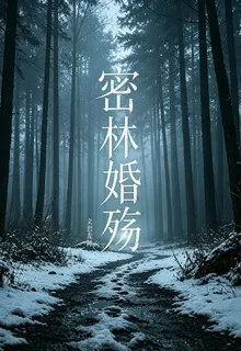 密林婚殤 封面