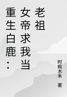 重生白鹿：女帝求我當老祖 封面