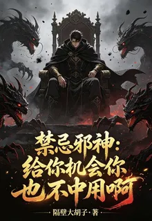 禁忌邪神，給你機會你也不中用啊 封面