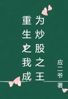 重生之我成爲炒股之王 封面