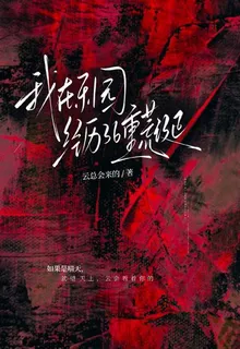 我在樂園經歷36重荒誕 封面