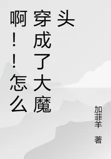 啊！！怎麼穿成了大魔頭 封面