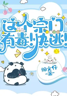 這個宗門有毒！快逃！ 封面