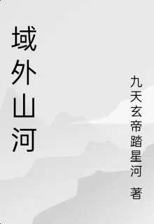 域外山河 封面