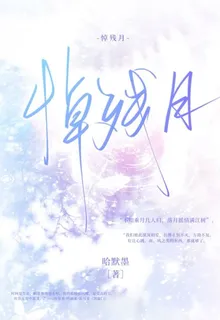 悼殘月 封面