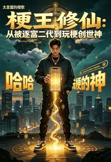 梗王修仙：從被逐富二代到玩梗創 封面