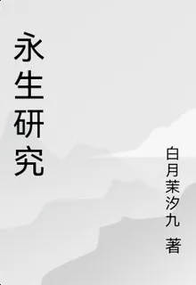 永生研究 封面