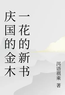 慶國的金木一花的新書 封面
