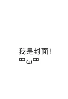 標題：我是封面 封面