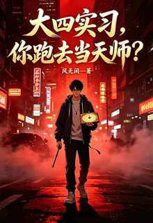 大四實習，你跑去當天師？ 封面