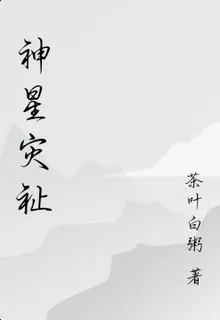 神星災祉 封面