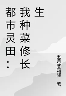 都市靈田：我種菜修長生 封面