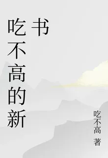 喫不高的新書 封面
