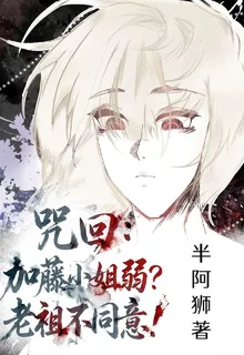 咒回：加藤小姐弱？老祖不同意！ 封面