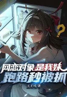 網戀對象是妹妹？跑路秒被抓 封面