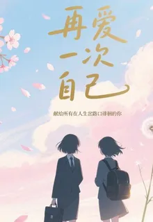 再愛一次自己 封面