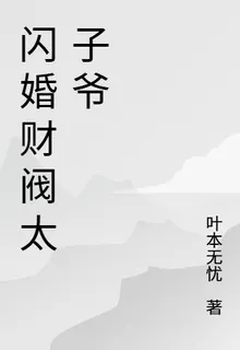 閃婚財閥太子爺，傅總夜夜求貼貼 封面