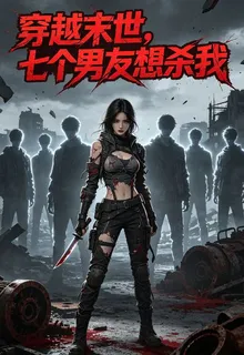 穿越末世，七個男友想殺我 封面