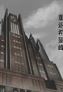 彈丸論破：重返希望峯 封面