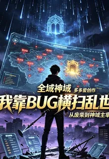 全域神域，我靠BUG橫掃亂世 封面