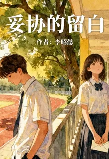 妥協留白 封面