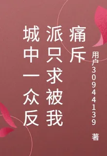 城中一衆反派只求被我痛斥 封面