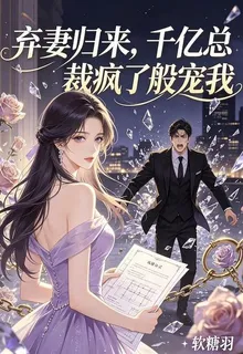 棄妻歸來，千億總裁瘋了般寵我 封面