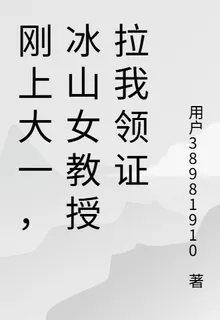剛上大一，冰山女教授拉我領證 封面