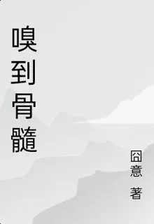 嗅到骨髓 封面