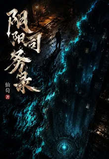 陰陽司務錄 封面