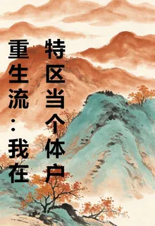 重生流：我在特區當個體戶 封面