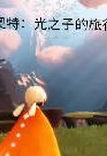 奧特：光之子的旅行 封面