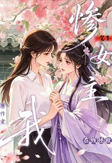 我，原作者，在線拯救筆下慘女主 封面