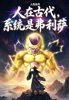 人在古代，系統是弗利薩大王 封面