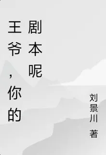 王爺，你的劇本呢 封面