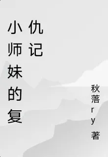 小師妹的復仇記 封面